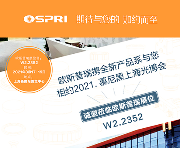 与您相约 — 2021.慕尼黑上海光博会
