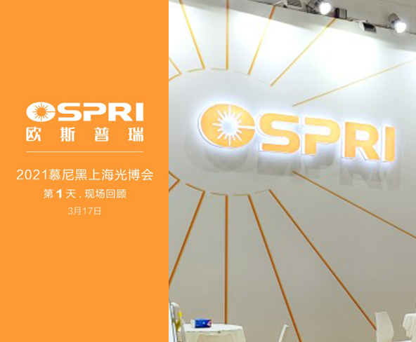 闪耀 . 2021慕尼黑上海光博会 （ 第1天 ）